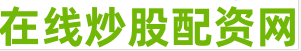 网上股票配资